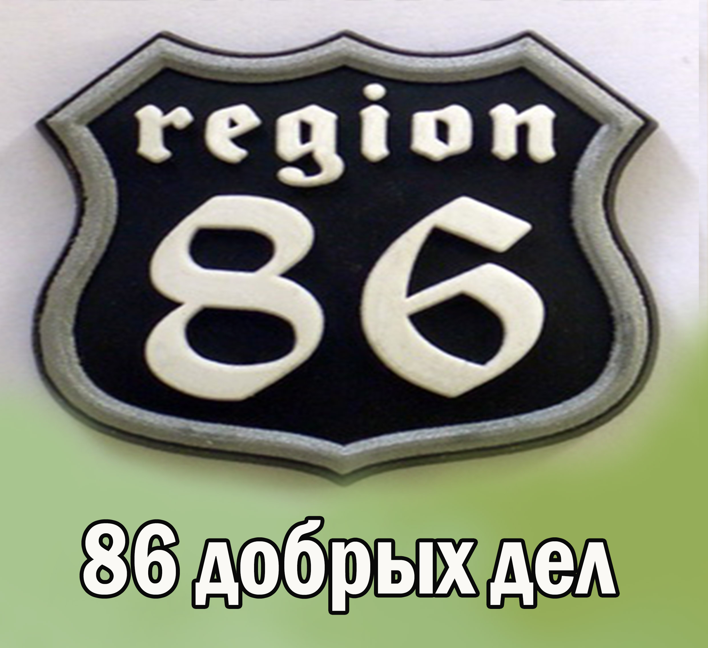 86 регион. ХМАО-Югра 86 регион. Регион 86 регион. Логотип 86 регион.