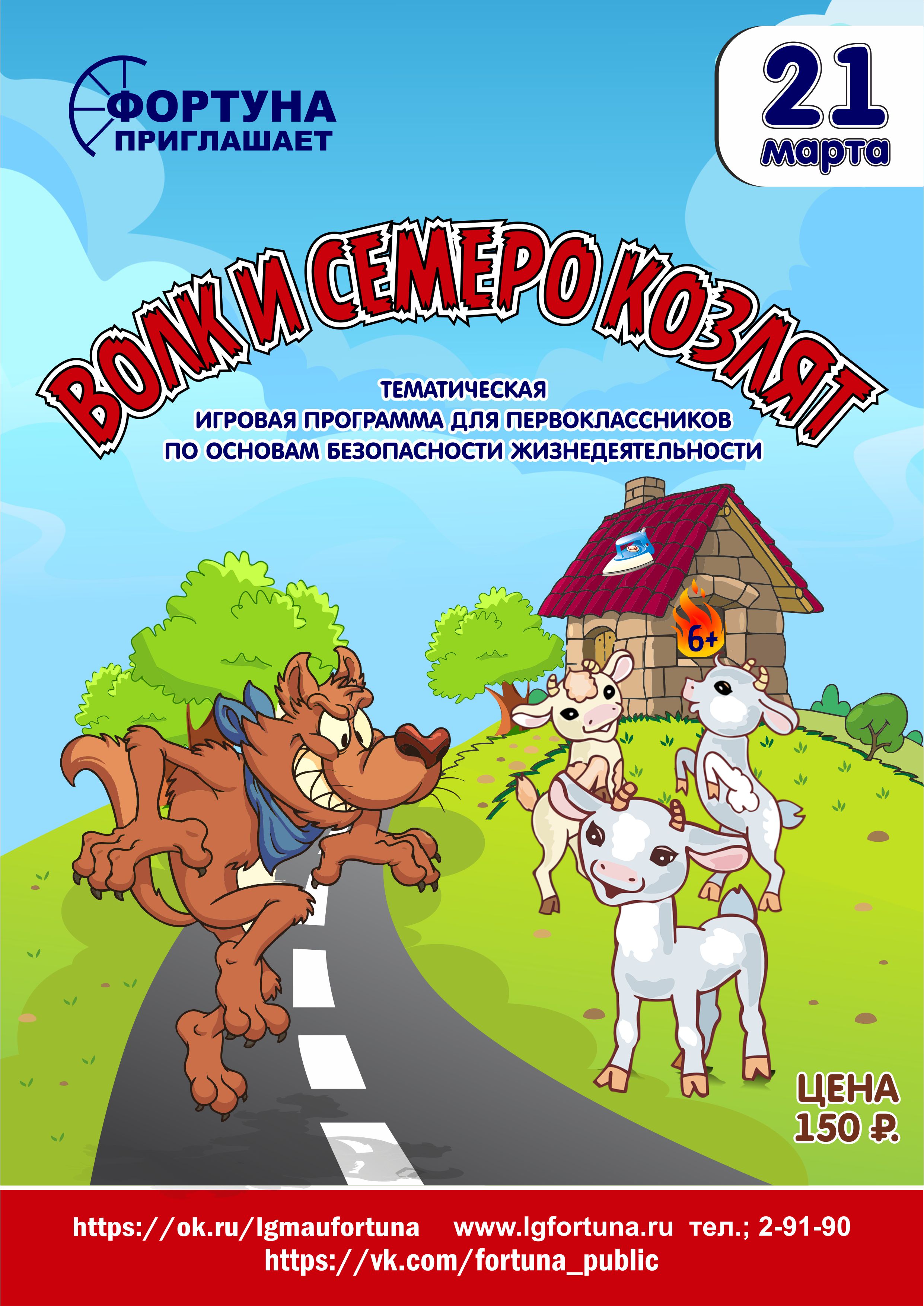 волк и семеро козлят афиша