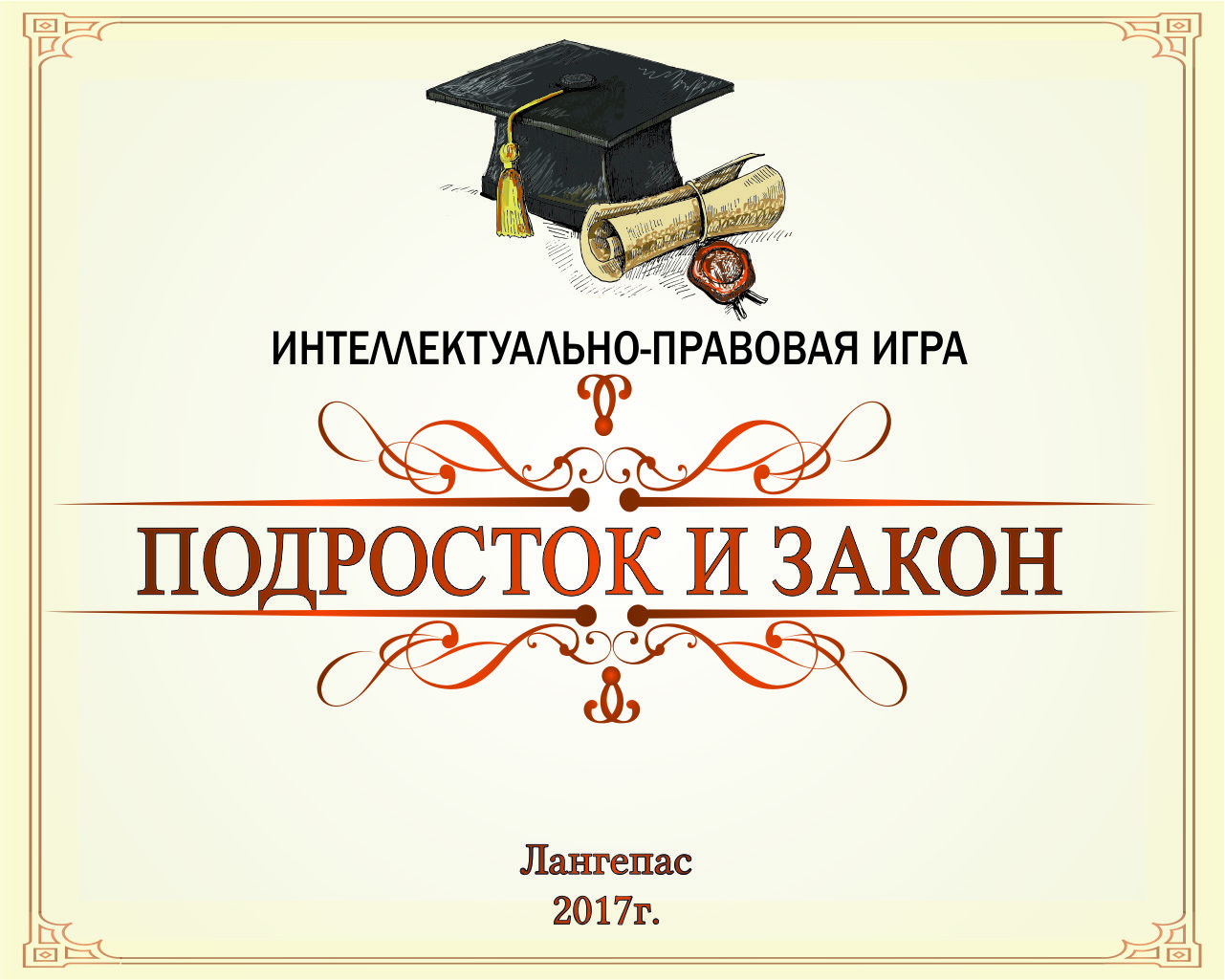 Презентация правовая игра подросток и закон