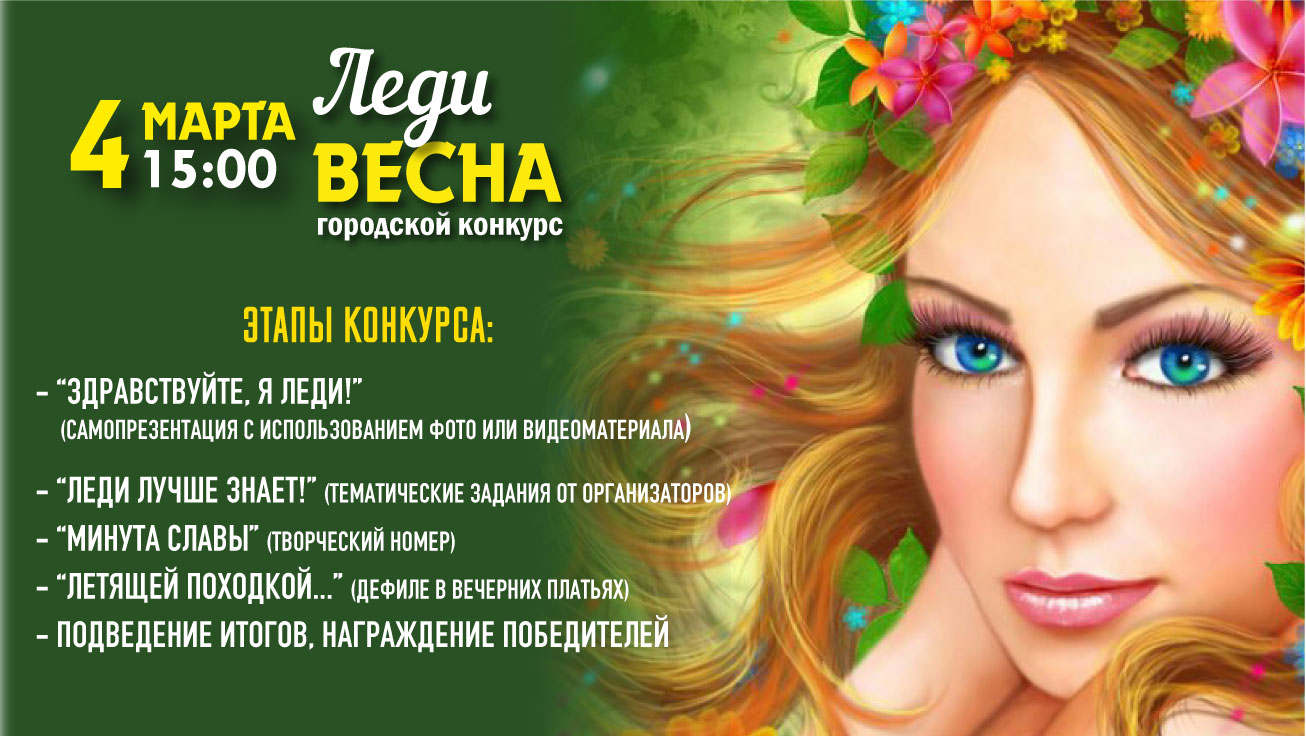 Леди Весна-2023» -