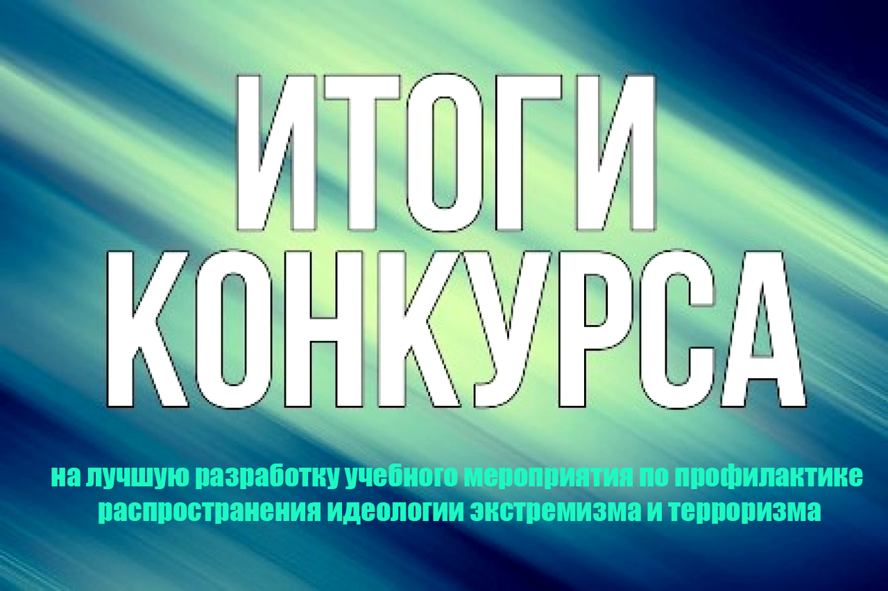 Конкурс на лучшую разработку учебного мероприятия по профилактике  распространения идеологии экстремизма и терроризма в ОУ г. Лангепаса -